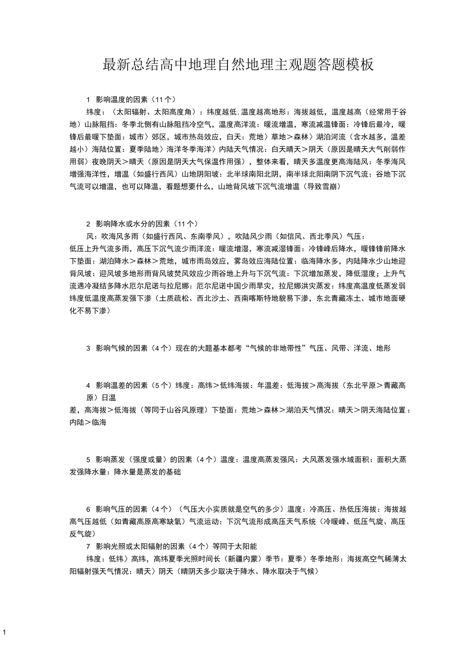 最新总结高中地理自然地理主观题答题模板_第1页