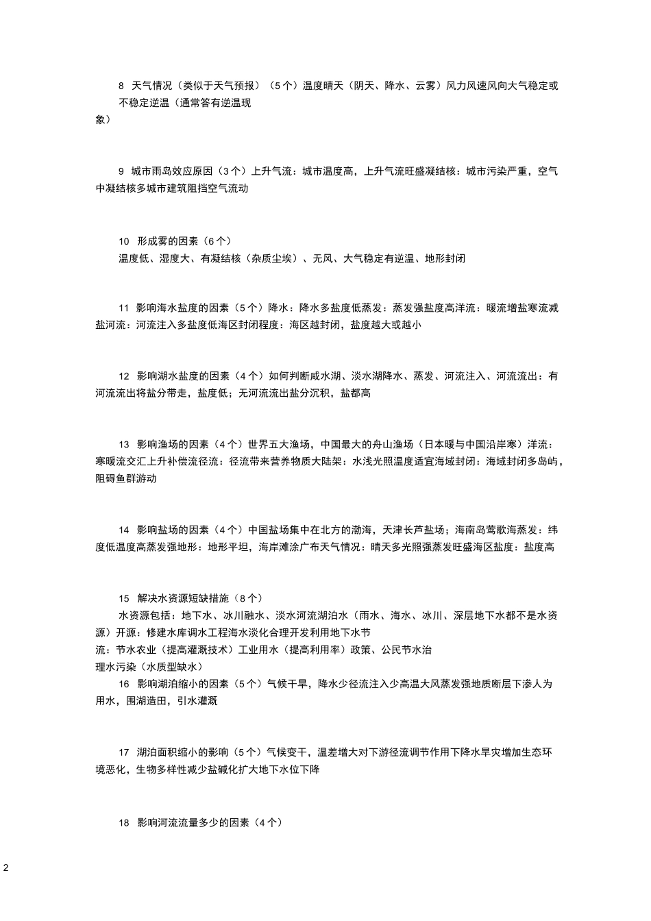 最新总结高中地理自然地理主观题答题模板_第2页