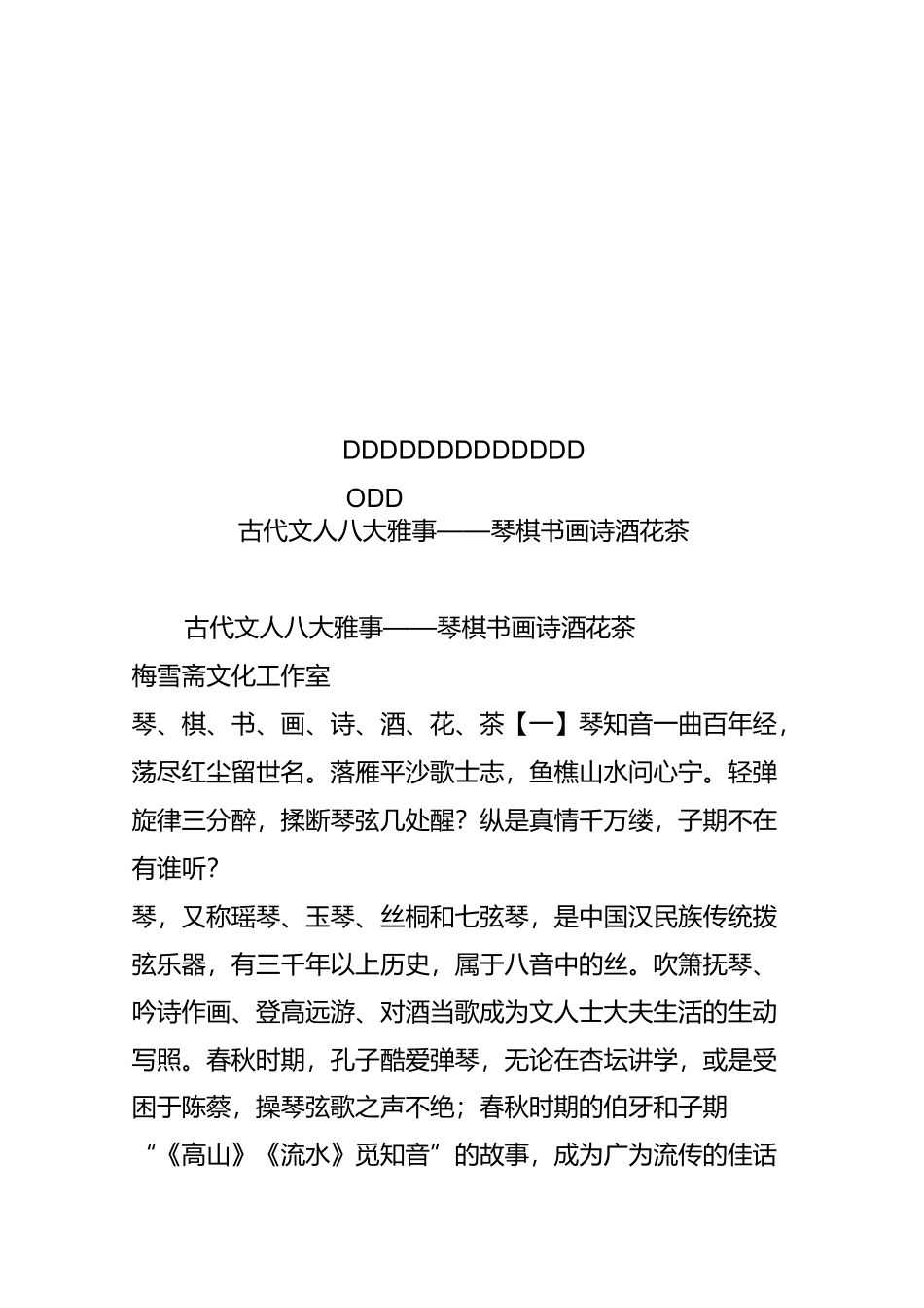 古代文人八大雅事琴棋书画诗酒花茶_第1页