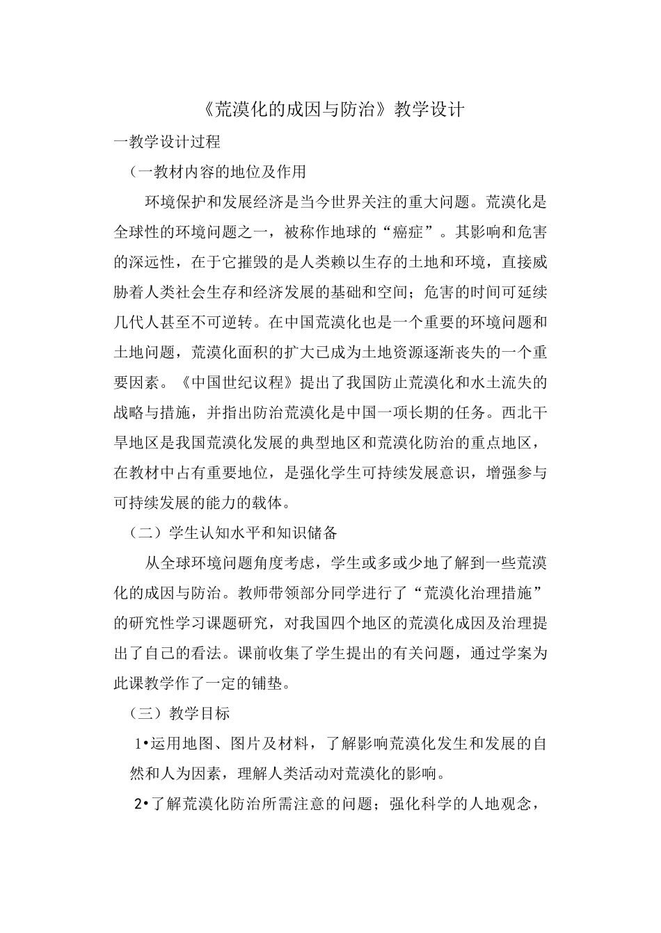 高中地理 《荒漠化的成因与防治》教学设计_第1页