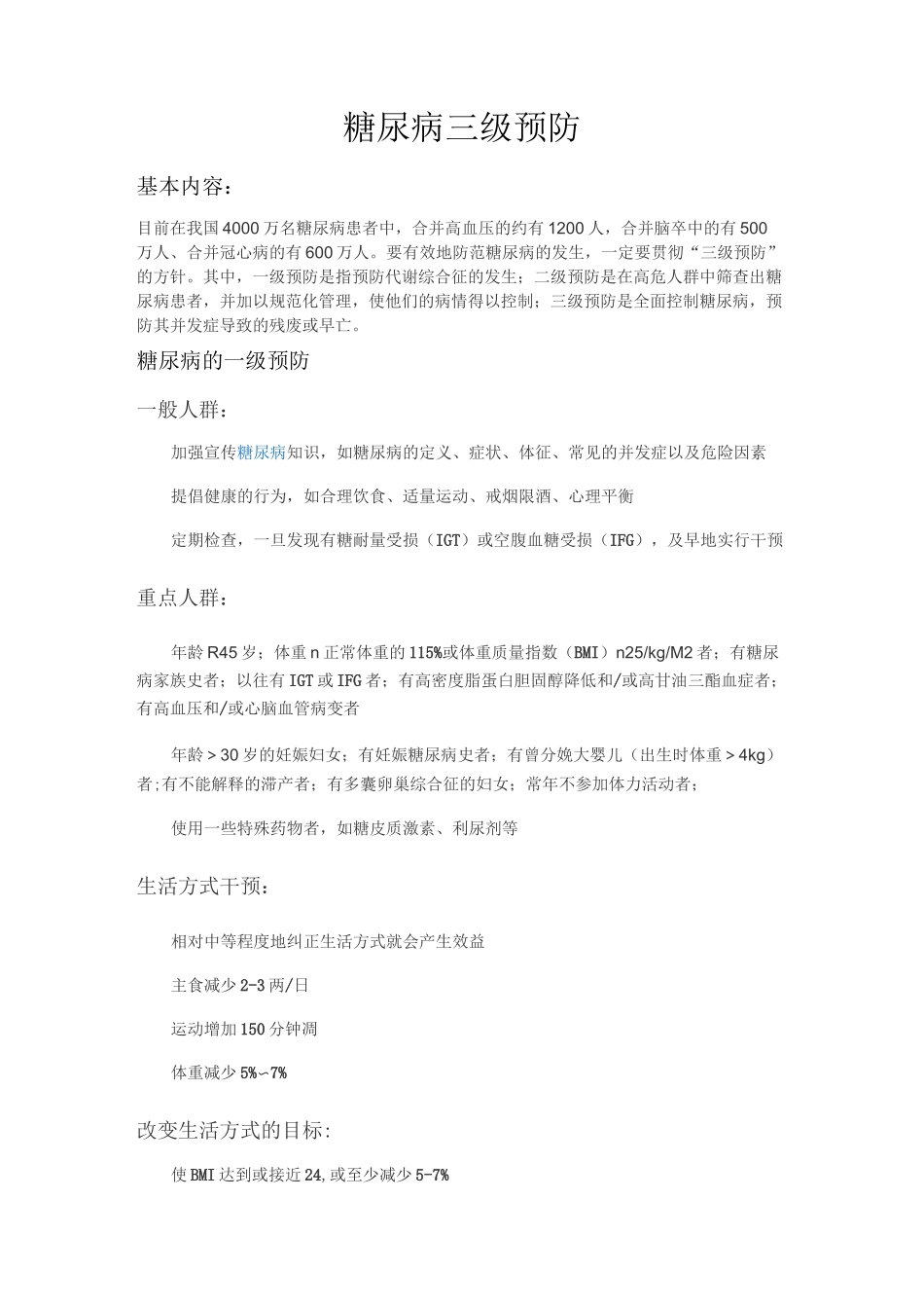 糖尿病三级预防_第1页