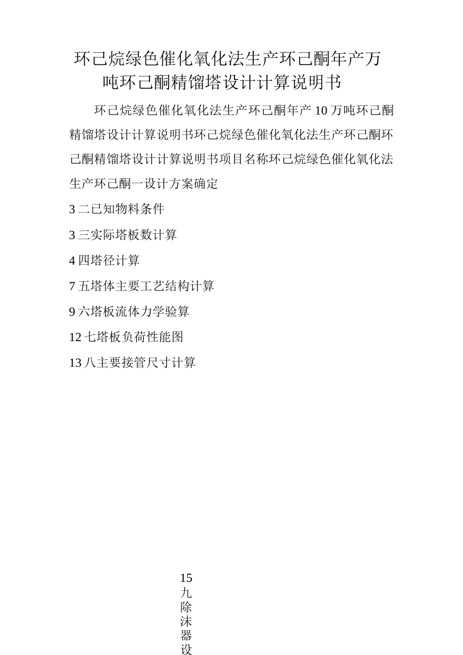 环己烷绿色催化氧化法生产环己酮年产10万吨环己酮精馏塔设计计算说明书_第1页