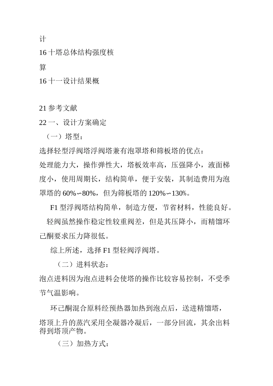 环己烷绿色催化氧化法生产环己酮年产10万吨环己酮精馏塔设计计算说明书_第2页