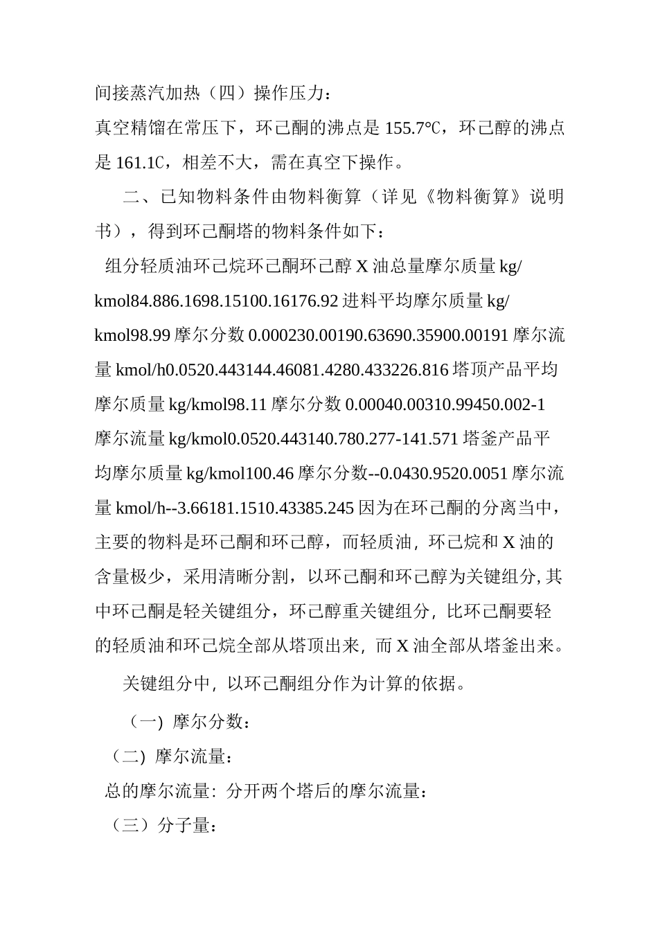 环己烷绿色催化氧化法生产环己酮年产10万吨环己酮精馏塔设计计算说明书_第3页