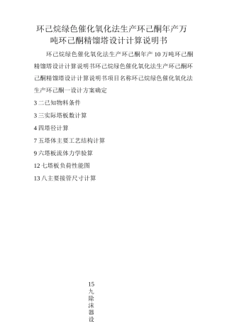 环己烷绿色催化氧化法生产环己酮年产10万吨环己酮精馏塔设计计算说明书