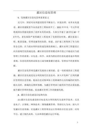 灌区信息化管理