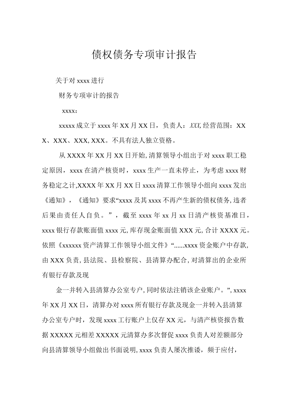 债权债务专项审计报告_第1页