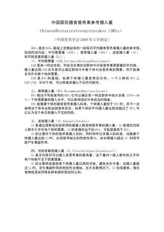 中国居民膳食营养素参考摄入量表