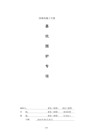最新深基坑施工方案