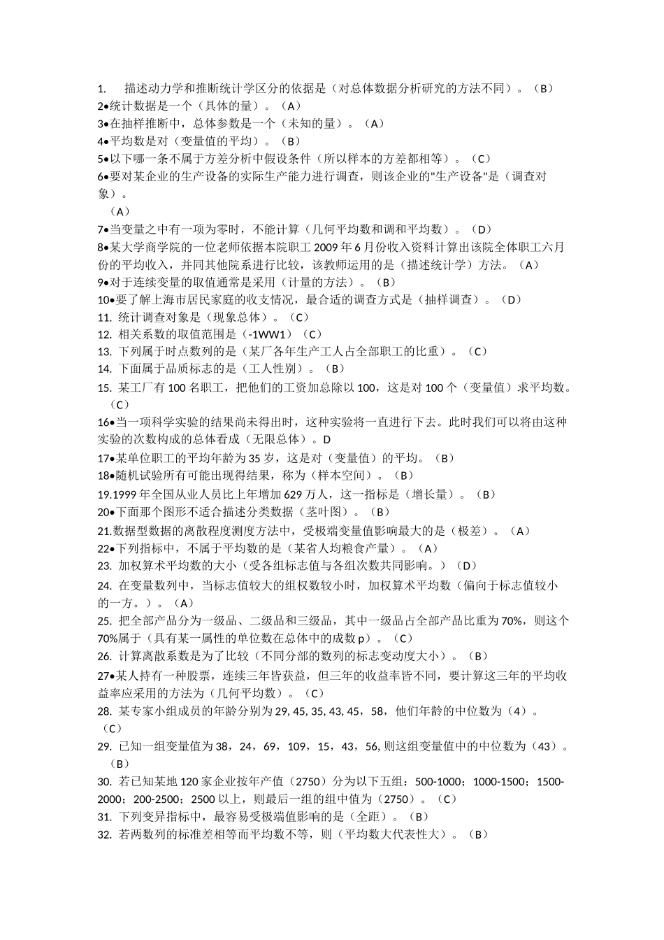 西安交大统计学题库_第1页