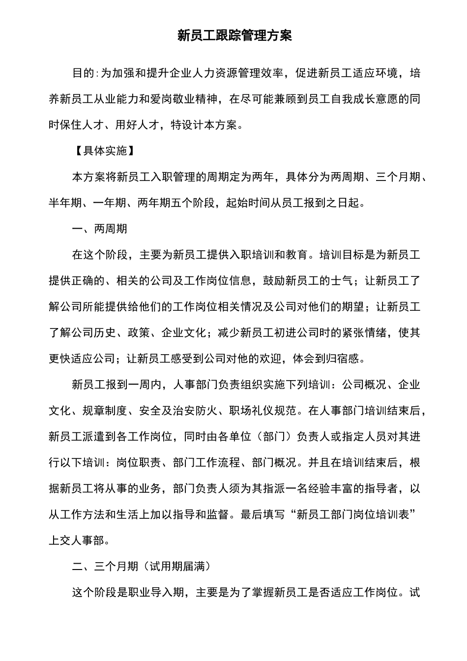 新员工跟踪管理实施方案_第1页