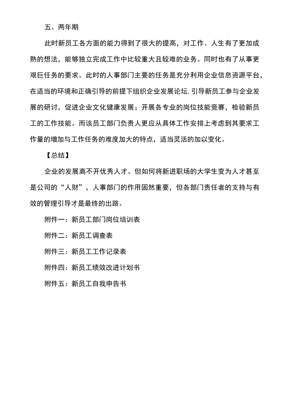 新员工跟踪管理实施方案_第3页