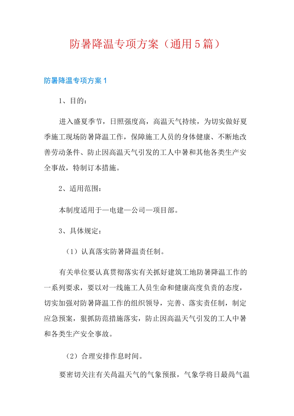 防暑降温专项方案(通用5篇)_第1页
