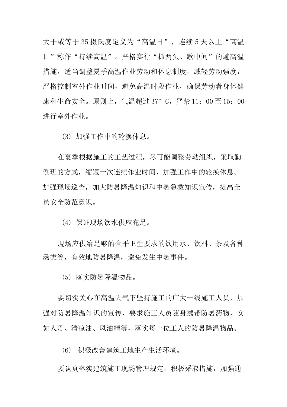 防暑降温专项方案(通用5篇)_第2页