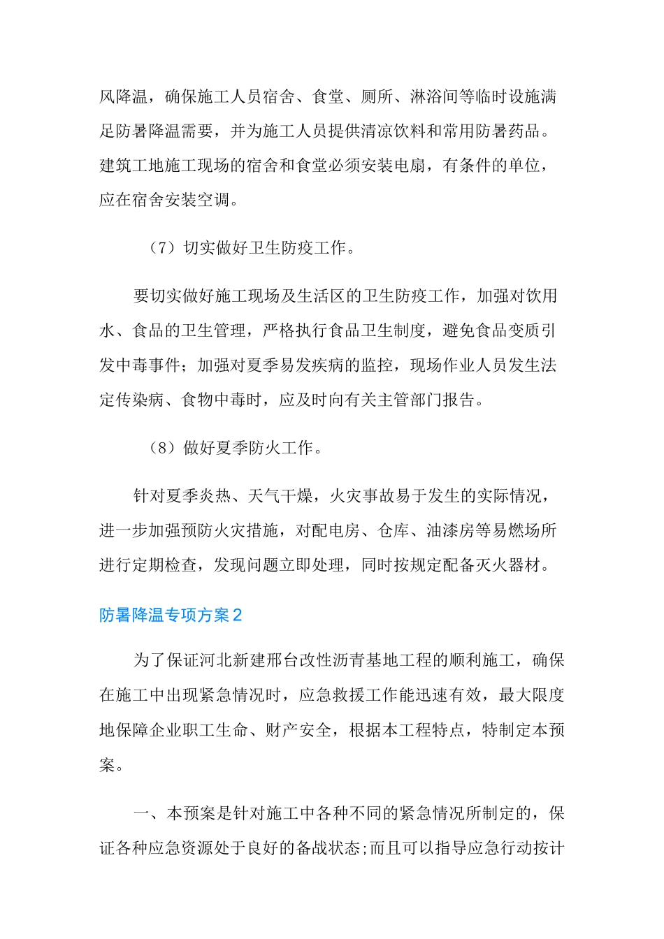 防暑降温专项方案(通用5篇)_第3页
