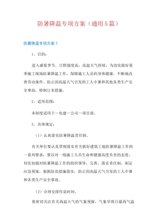 防暑降温专项方案(通用5篇)