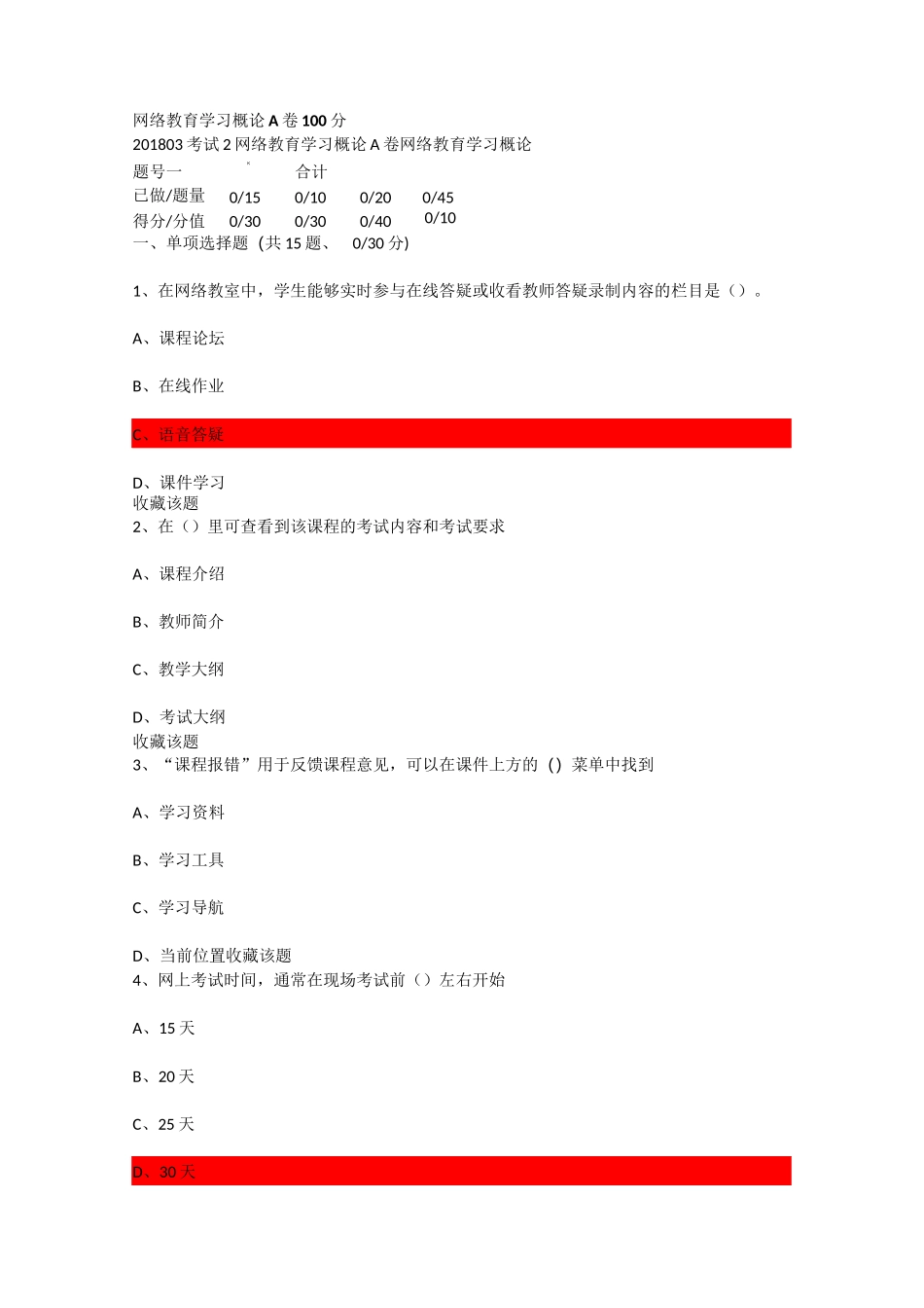 网络教育学习概论A卷    100分_第1页