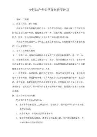 专科助产教学计划