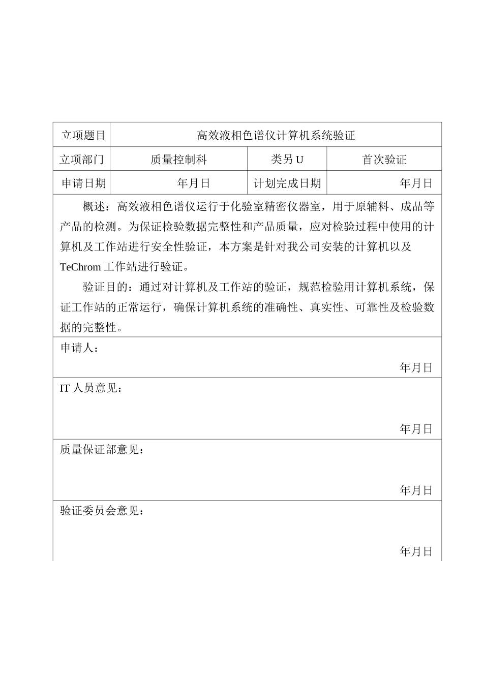 高效液相色谱仪计算机系统验证方案、报告(完全版)_第2页