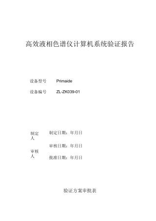 高效液相色谱仪计算机系统验证方案、报告(完全版)