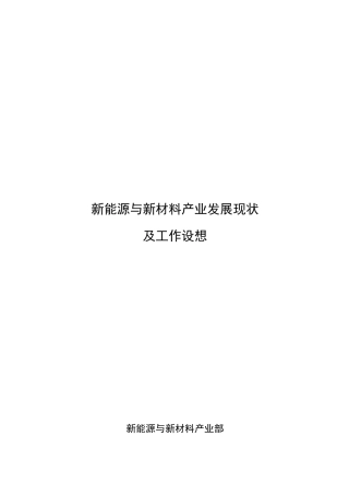 新能源与新材料产业发展现状与认识