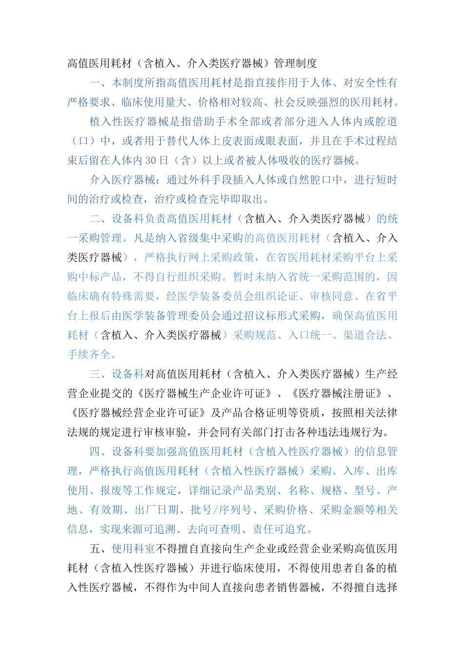 植入类、介入类医疗器械管理制度_第1页