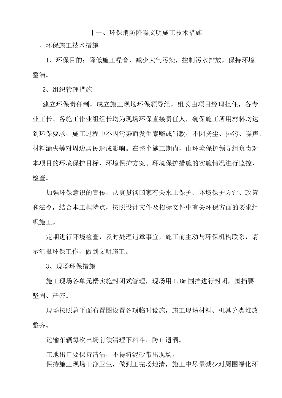 环保消防降噪文明等施工技术措施_第1页