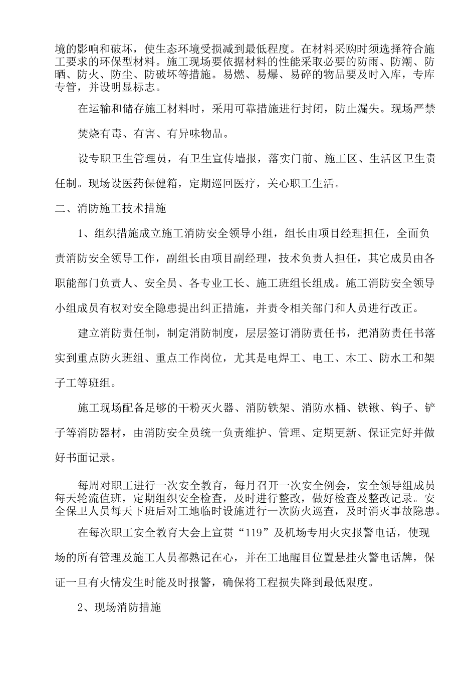 环保消防降噪文明等施工技术措施_第2页