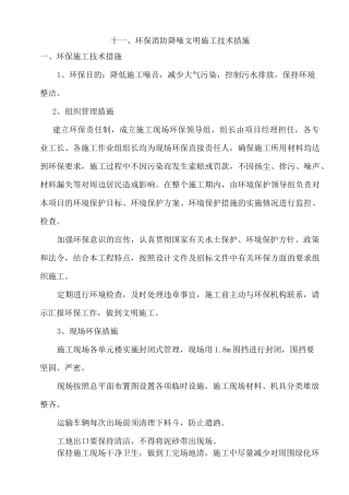 环保消防降噪文明等施工技术措施