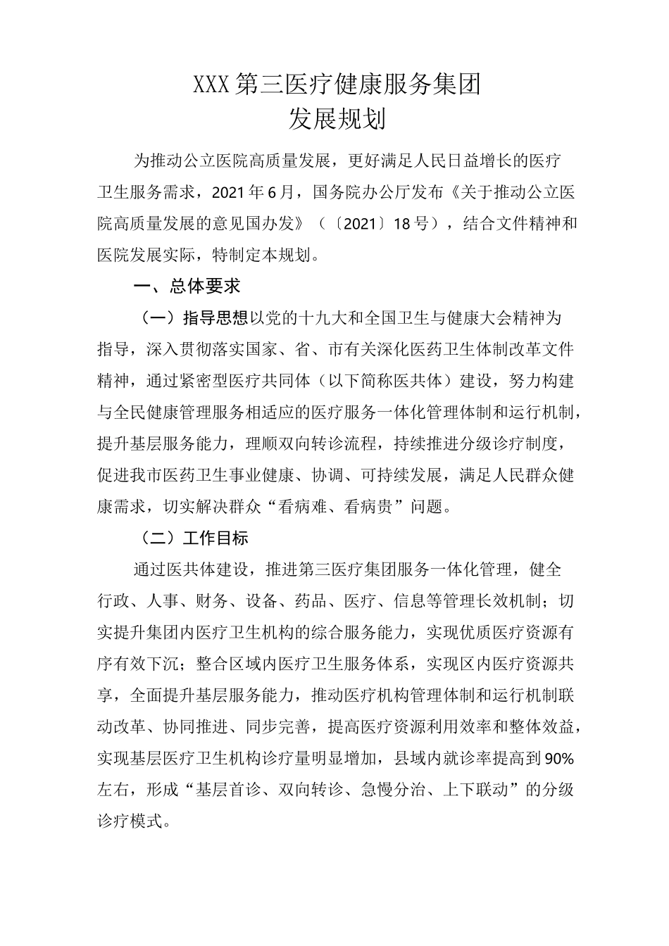 医共体建设发展规划_第1页