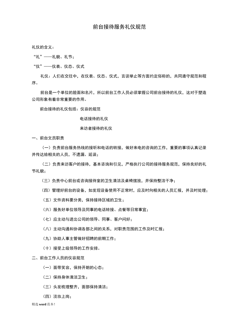 前台接待服务礼仪规范_第1页