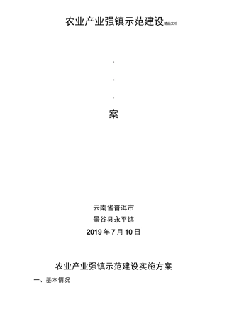 农业产业强镇示范建设实施方案