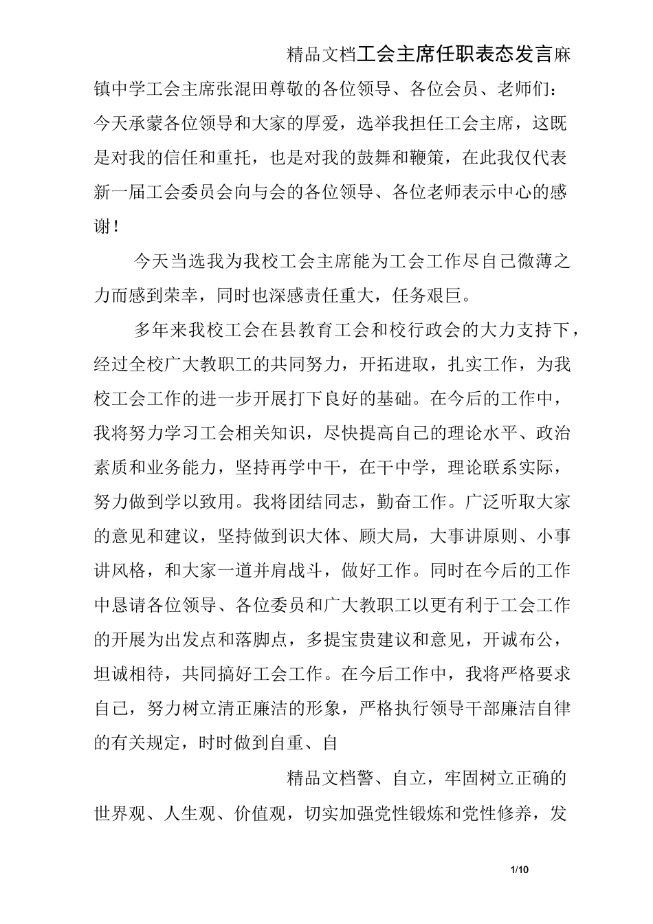 工会主席任职表态发言_第1页