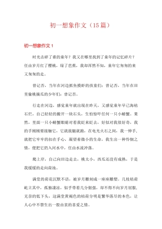 初一想象作文(15篇)