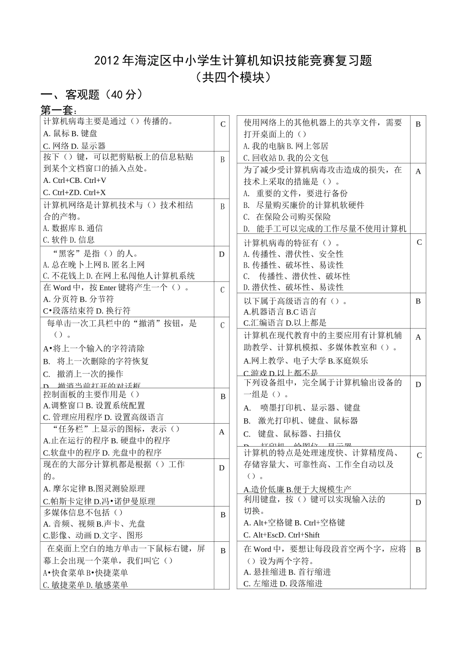 海淀区中小学生计算机知识技能竞赛复习题_第1页