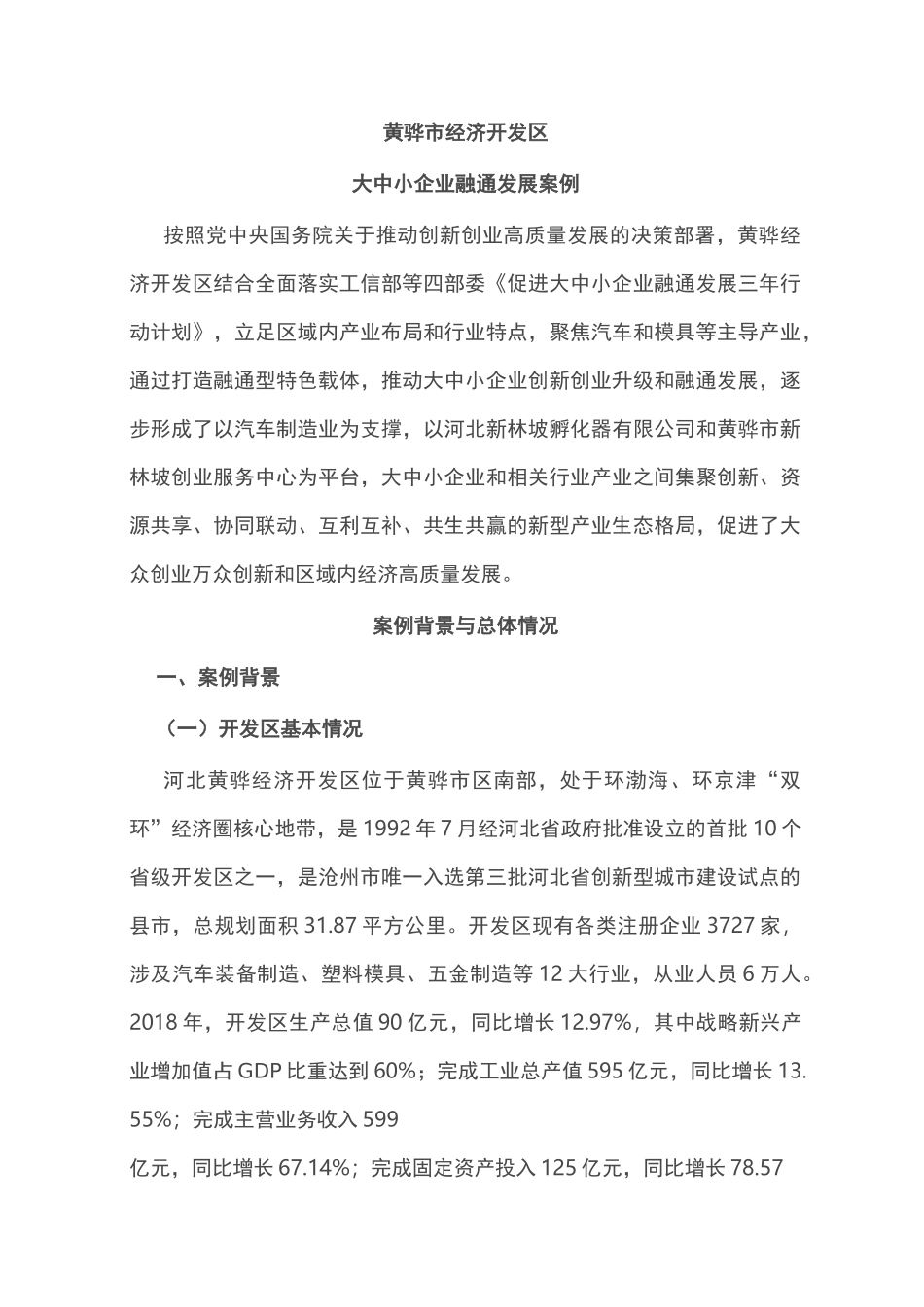 大中小企业融通发展案例(开发区版本)_第1页