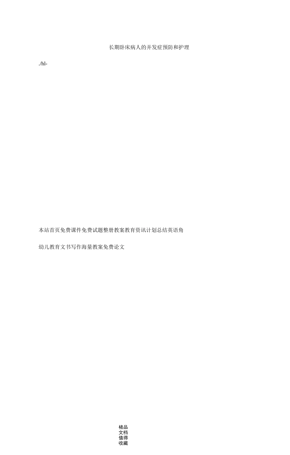 长期卧床病人的并发症预防和护理_第1页
