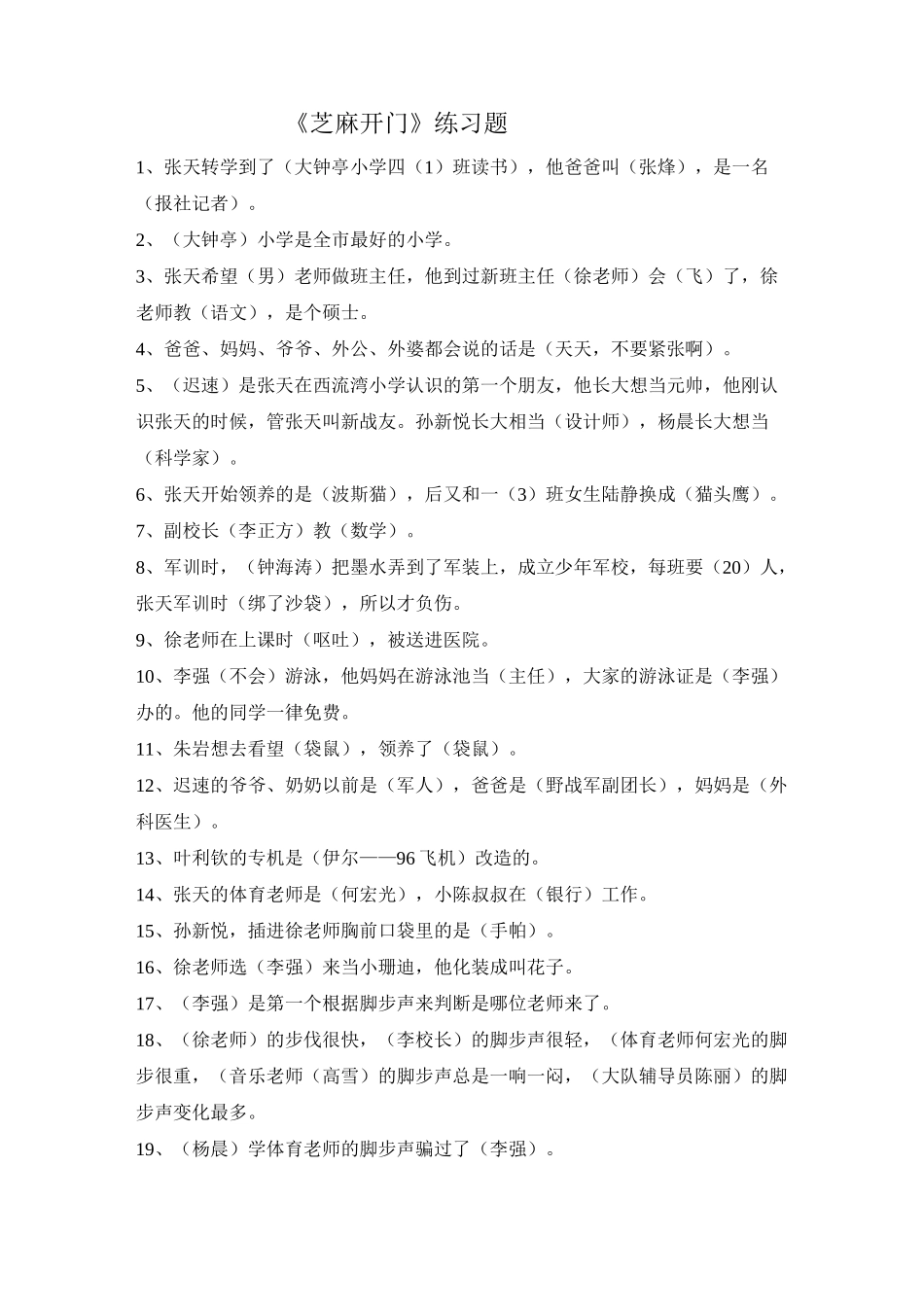 小学四年级语文阅读《芝麻开门》练习题_第1页