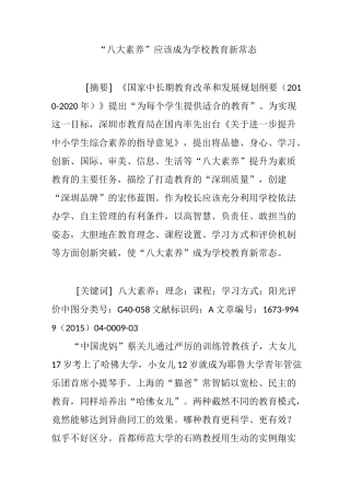 “八大素养”应该成为学校教育新常态