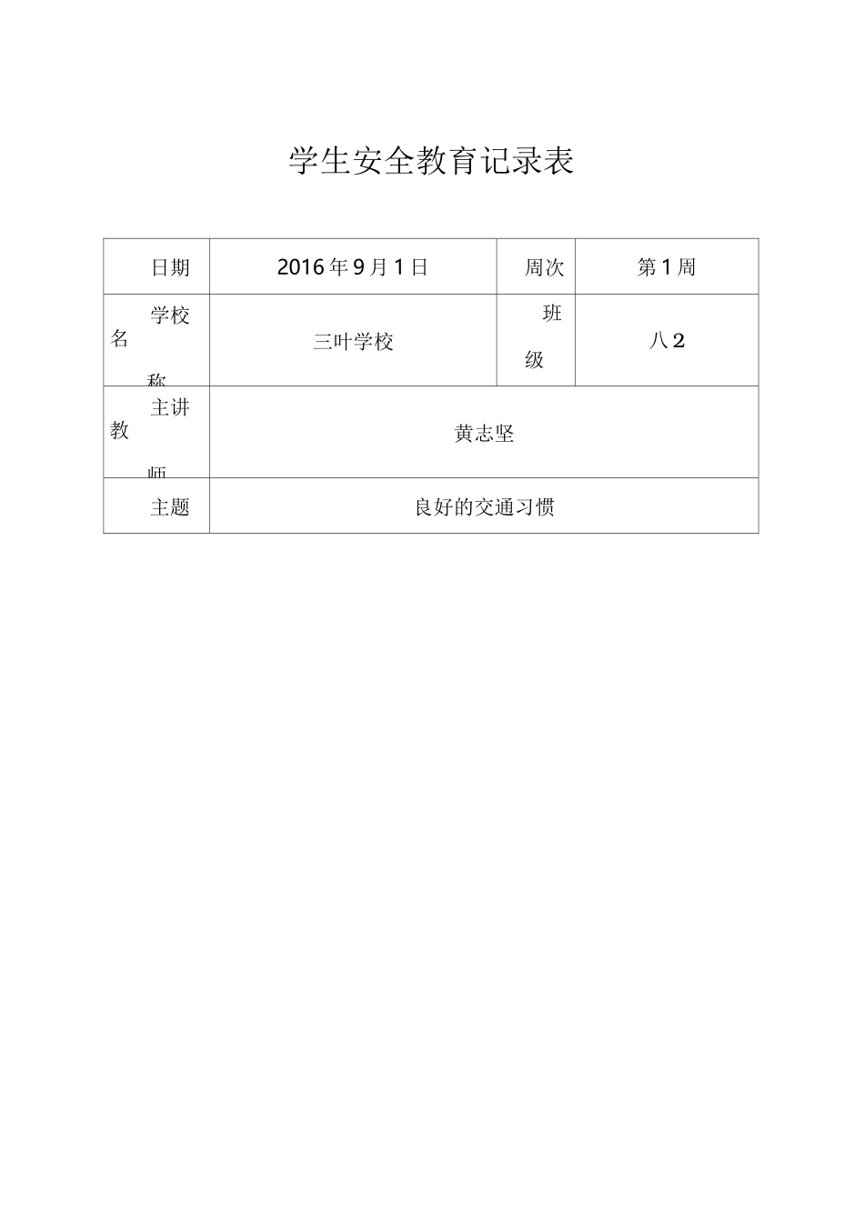 学生安全教育记录表格_第1页