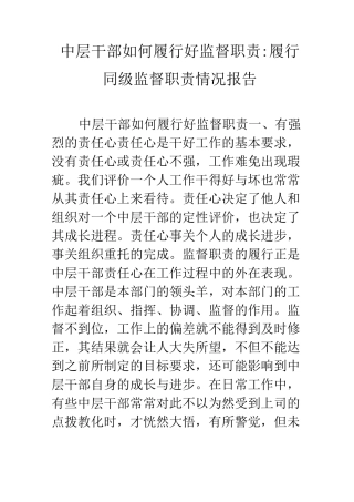 中层干部如何履行好监督职责-履行同级监督职责情况报告