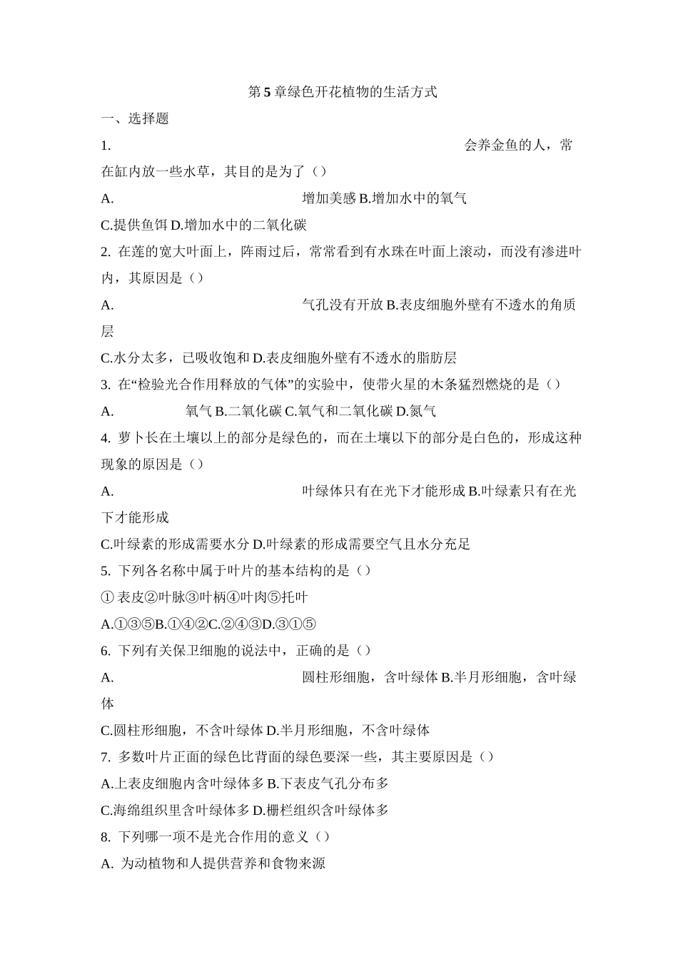 北师大版七年级生物上册第五章 《绿色开花植物的生活方式》单元检测_第1页