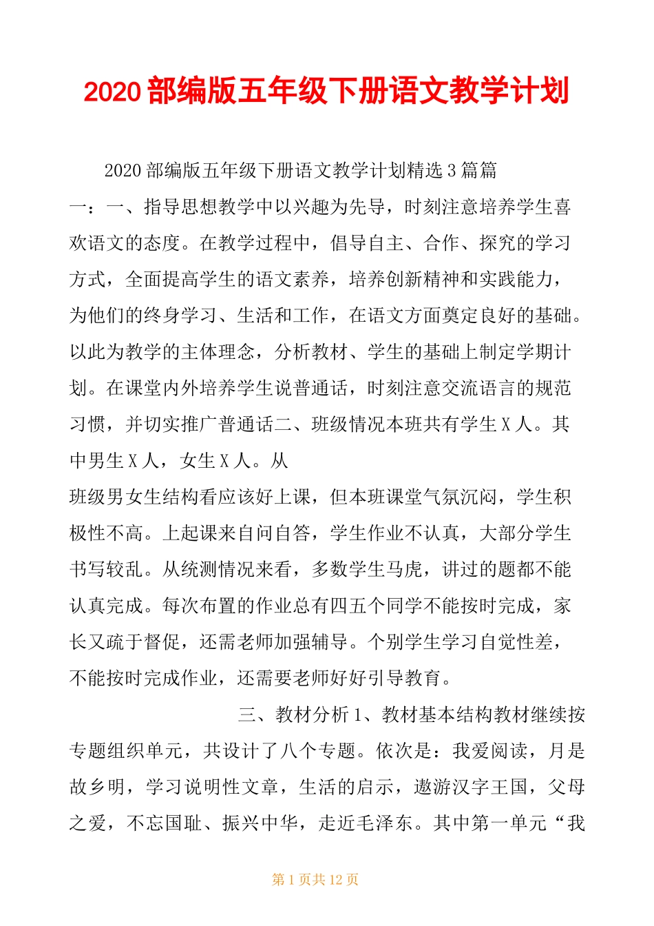 2020部编版五年级下册语文教学计划_第1页
