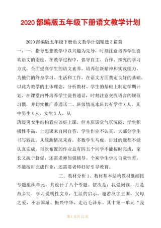 2020部编版五年级下册语文教学计划