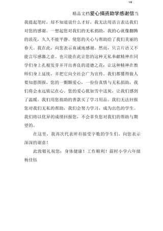 爱心捐资助学感谢信