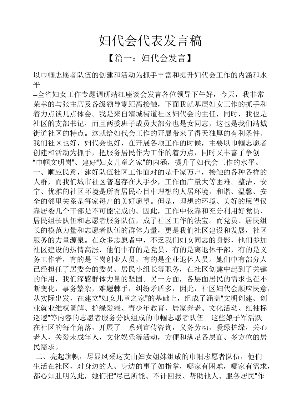 妇代会代表发言稿_第1页