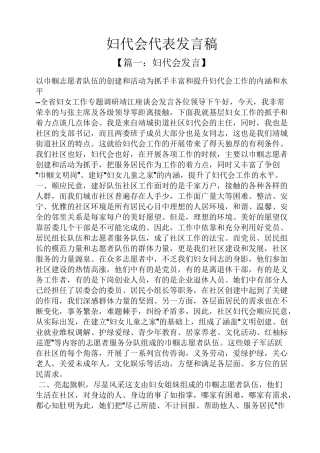 妇代会代表发言稿