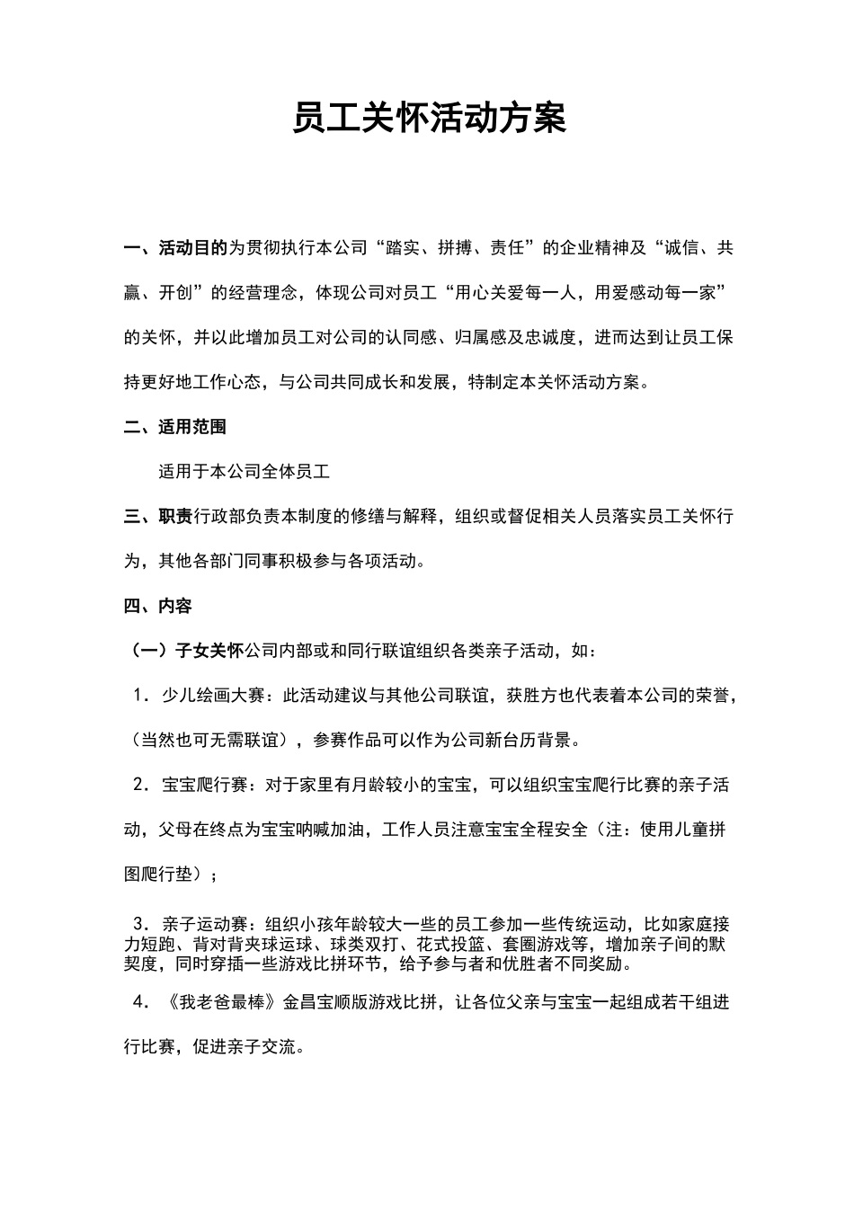 (完整版)员工关怀活动方案_第1页