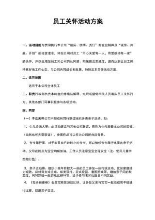 (完整版)员工关怀活动方案
