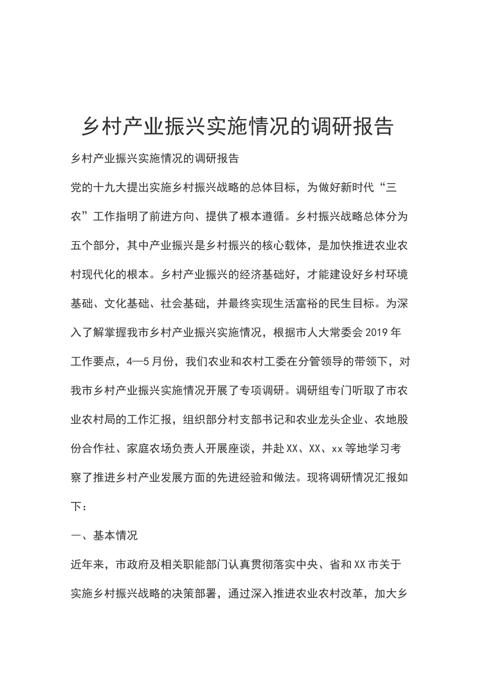 乡村产业振兴实施情况的调研报告_第1页